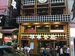 -翠华餐厅(铜锣湾糖街店)