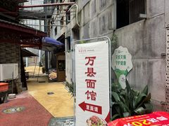 -万县面馆(高笋塘店)