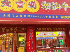 门面-大吉利·潮汕鲜牛肉火锅(西安店)