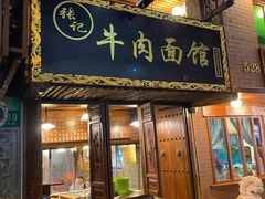 -张记牛肉面馆(天津路店)