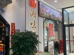 门面-湘味淳(千禧街店)