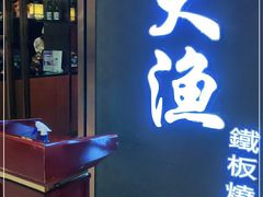 门面-大渔铁板烧(中山路八佰伴店)