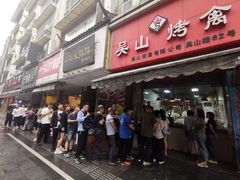 门面-吴山烤禽 (吴山路店)