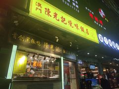 门面-陈光记烧腊(长寿路店)