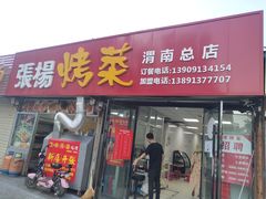 门面-张杨烤菜(渭南总店)
