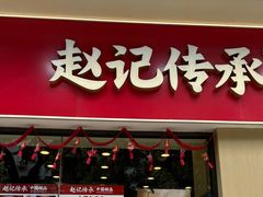 -赵记传承·中国甜品(福州总店)
