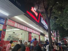 门面-志和饮食店