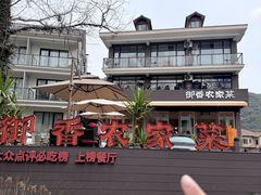 -御香农家菜(莫干山庾村店)