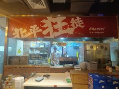 -聚点串吧·北京烧烤(赵登禹路店)