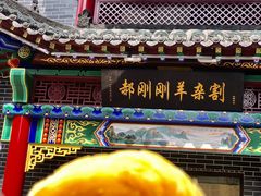 -郝刚刚羊杂割(柳巷店)