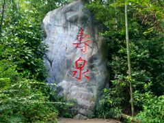 -天目湖山水园