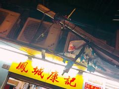 -凤城康记饭店