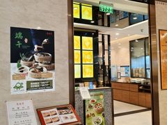 -鼎泰丰(环贸店)