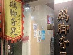 门面-鸡脚旮旯平江路店