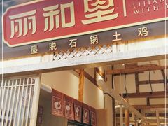 门面-木王宴语·野生鲜菌火锅(玉河店)