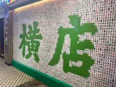 -憶廟街 X 沙角邨(太古城店)