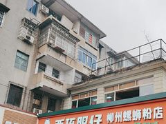 -西环肥仔螺蛳粉(总店)