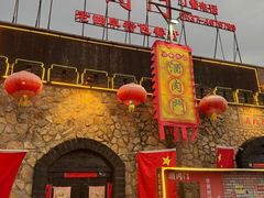 -酒肉门孔府菜(曲阜游客中心店)