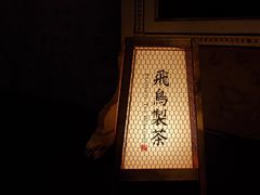 -飛鳥製茶