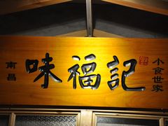 门面-味福记·本地特色菜(八一万达广场店)