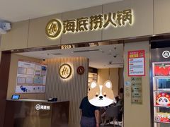 -海底捞火锅(如皋吾悦广场店)
