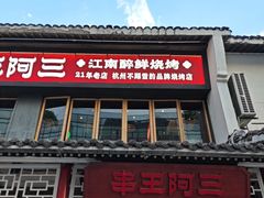 -串王阿三烧烤·小龙虾·烤鱼(拱墅胜利河美食街店)