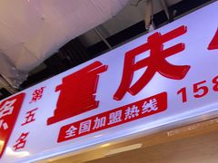 门面-重庆小面·抄手(解放碑好吃街店)