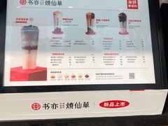 -书亦烧仙草(嘉新大厦店)