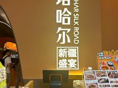 -塔哈尔·新疆盛宴(奉贤龙湖店)