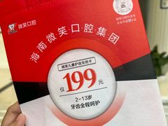 -微笑牙科口腔(三亚迎宾院区)
