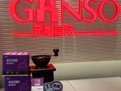 -GANSO元祖食品(卫清店)