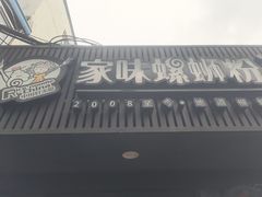 -家味螺蛳粉&烤鱼(五角场店)