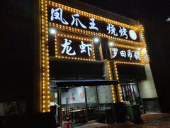 门面-凤爪王烧烤(徐东旗舰店)