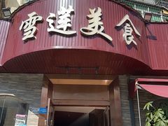 -雪莲美食(文锦渡店)