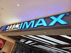 -SFC上影影城(北京大兴龙湖天街IMAX店)