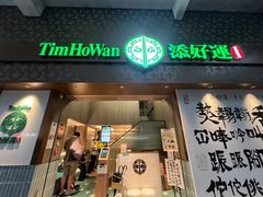 -添好运点心专门店(深水埗店)