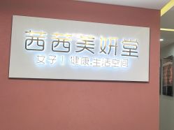 -茜茜美妍堂·华熙生物·甜朵体验中心