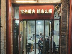 -宝光熏肉鞋底火烧(新街口店)
