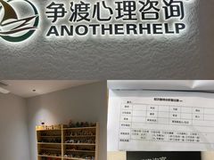 -争渡心理咨询全国连锁(福田店)