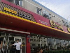 门面-景仁馅饼(皇冠店)