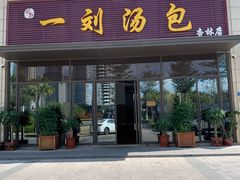 门面-一刘汤包(杏林店)