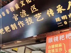 门面-眼镜粑粑