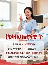 -杭州贝瑞斯美华妇儿医院·早孕·产检·儿科