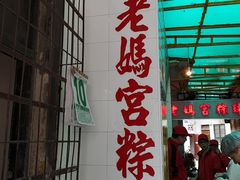 门面-老妈宫粽球