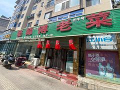 门面-姜师傅老菜馆(花园小区店)