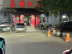 -鑫龙火锅(北园店)