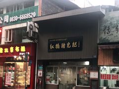 门面-泸州白糕(慈善路店)