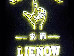-LIENOW来闹密室剧本推理&狼人杀(李家村万达广场店)