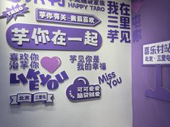 -喜乐村芋泥脑袋家族(三里屯店)