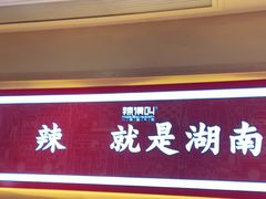 门面-辣得叫湘菜(四明店)